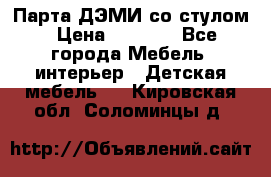 Парта ДЭМИ со стулом › Цена ­ 8 000 - Все города Мебель, интерьер » Детская мебель   . Кировская обл.,Соломинцы д.